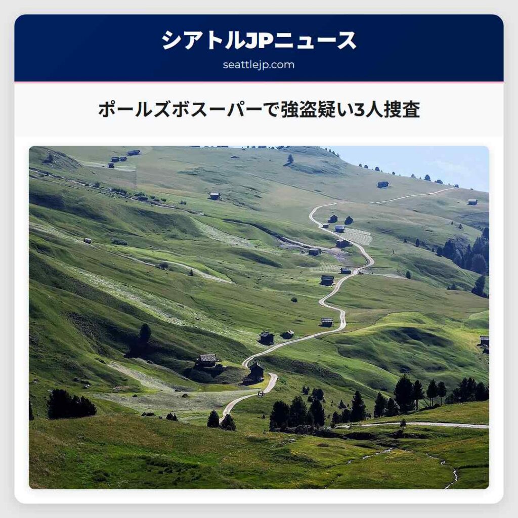 ポールズボスーパーで強盗疑い3人捜査