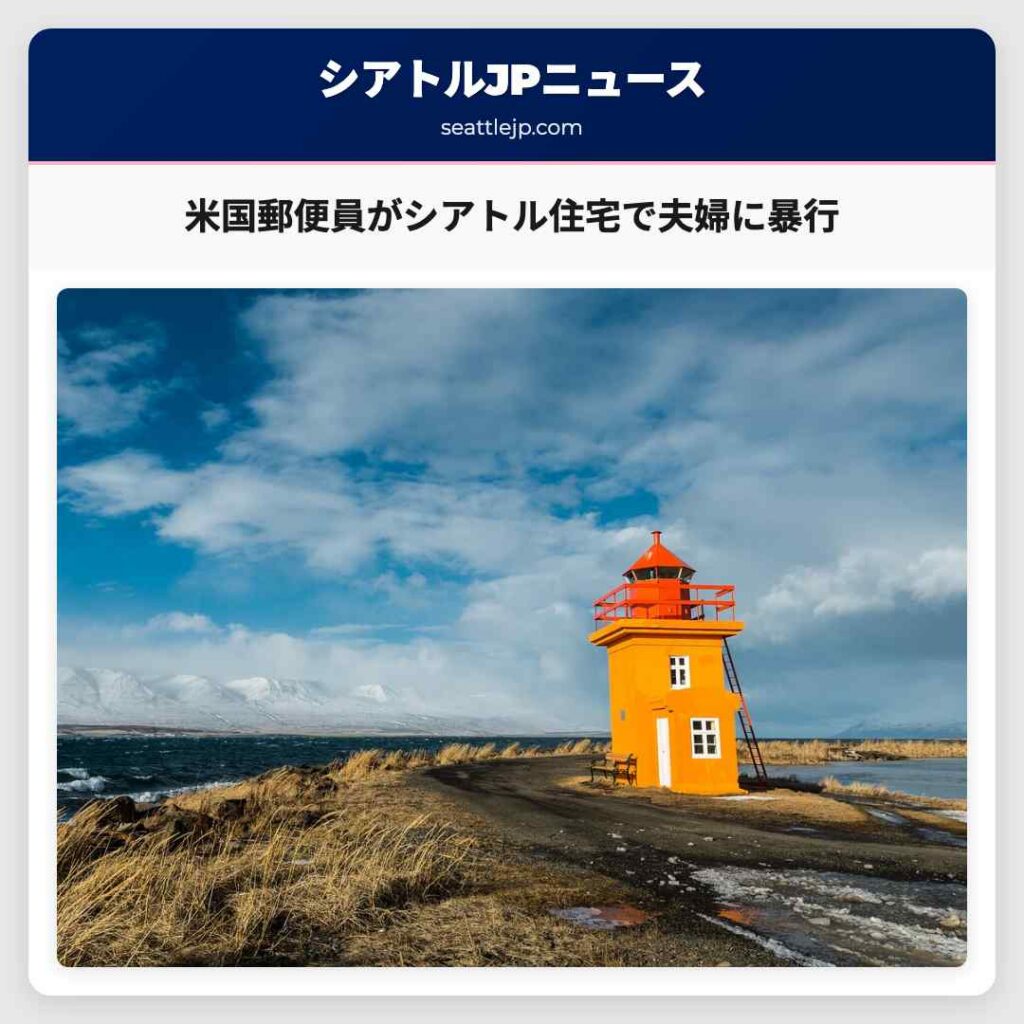米国郵便員がシアトル住宅で夫婦に暴行