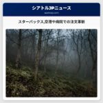 スターバックス空港や病院での注文革新を推進