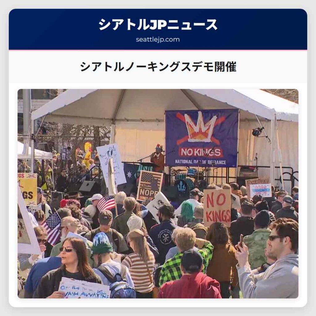 シアトルノーキングスデモ開催