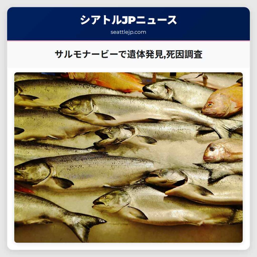 シアトルニュース 5 サルモナービーで遺体発見,死因調査