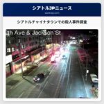 シアトル警察チャイナタウンでの殺人事件と強盗を調査