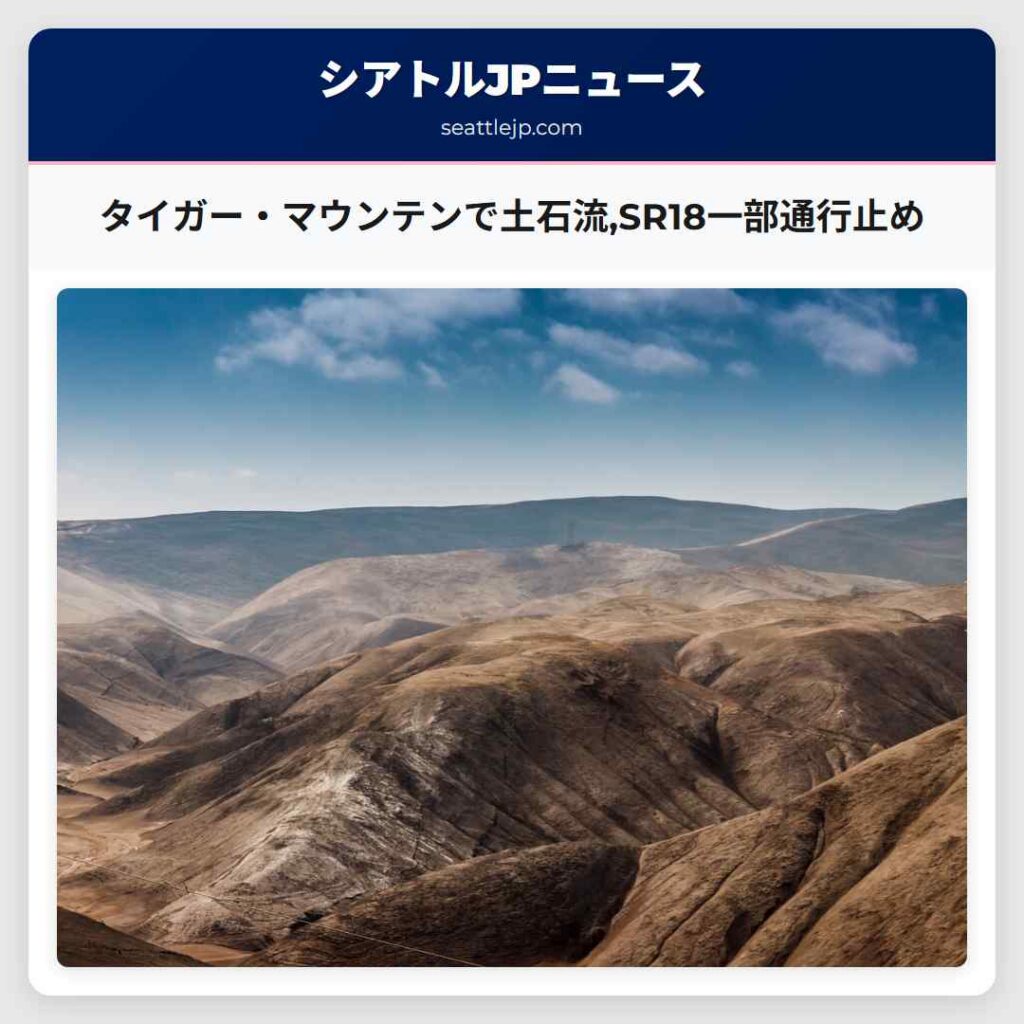 タイガー・マウンテンで土石流,SR18一部通行止め