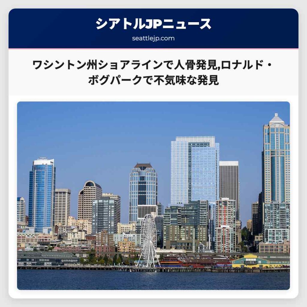 ワシントン州ショアラインで人骨発見,ロナルド・ボグパークで不気味な発見