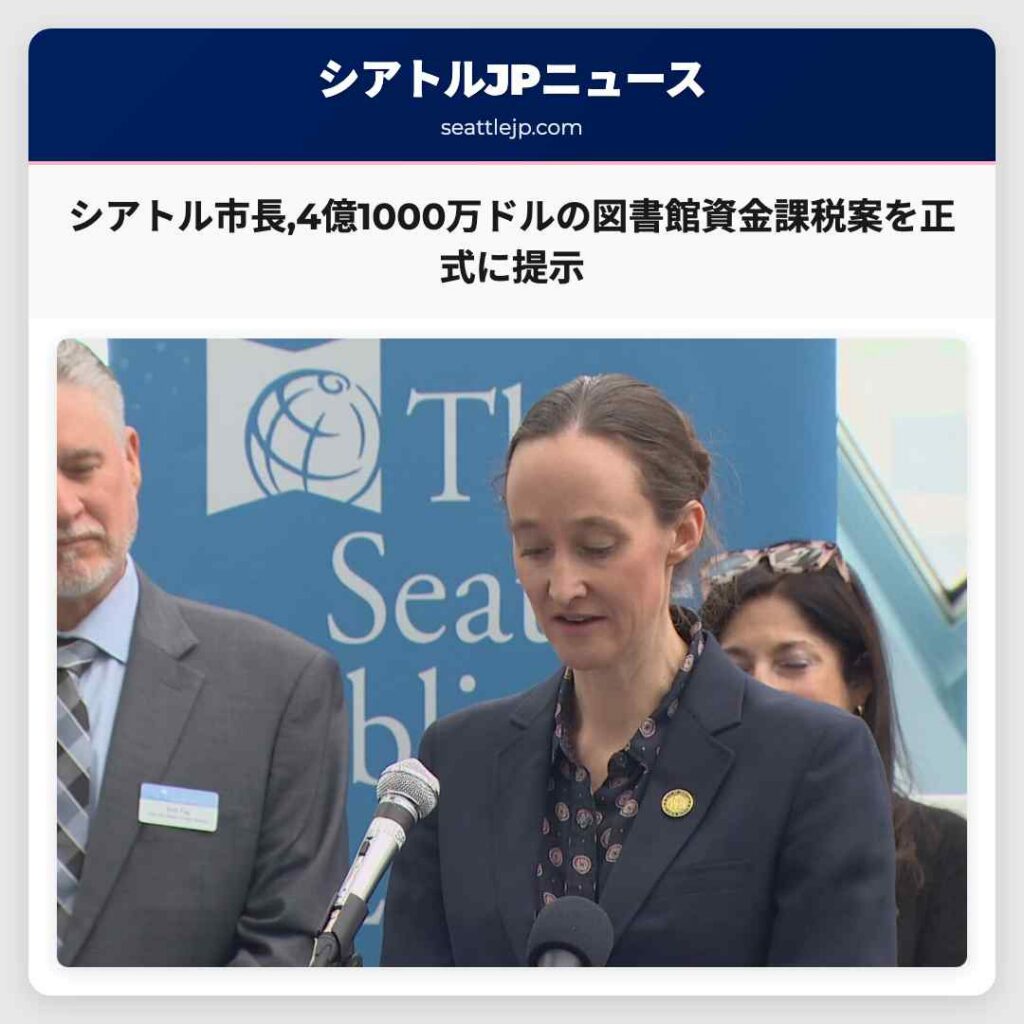 シアトル市長,4億1000万ドルの図書館資金課税案を正式に提示