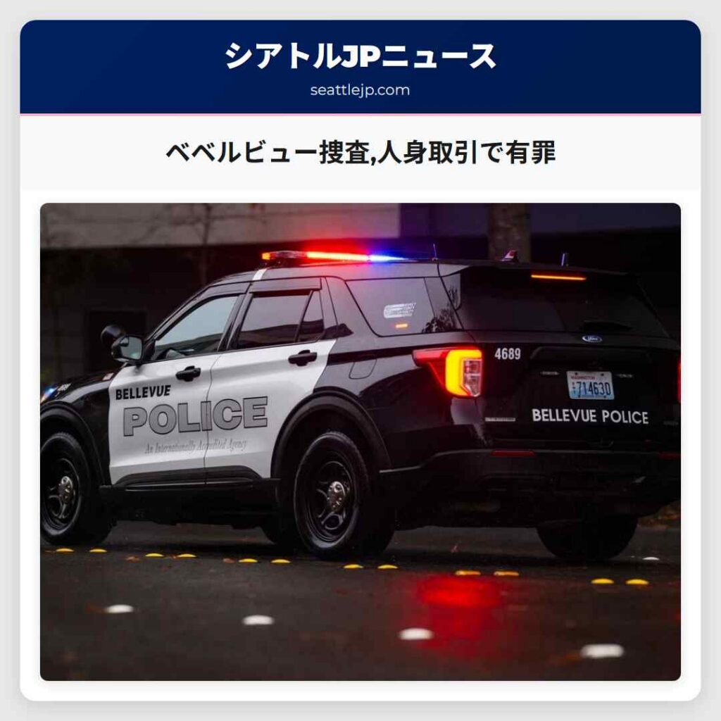 ベベルビュー捜査,人身取引で有罪