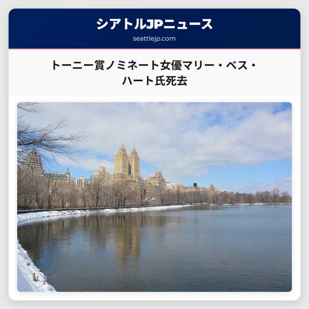 トーニー賞ノミネート女優マリー・ベス・ハート氏死去