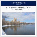 『ワールド・アコーゾン・トゥ・ガープ』出演のトーニー賞ノミネート女優マリー・ベス・ハート氏が死去