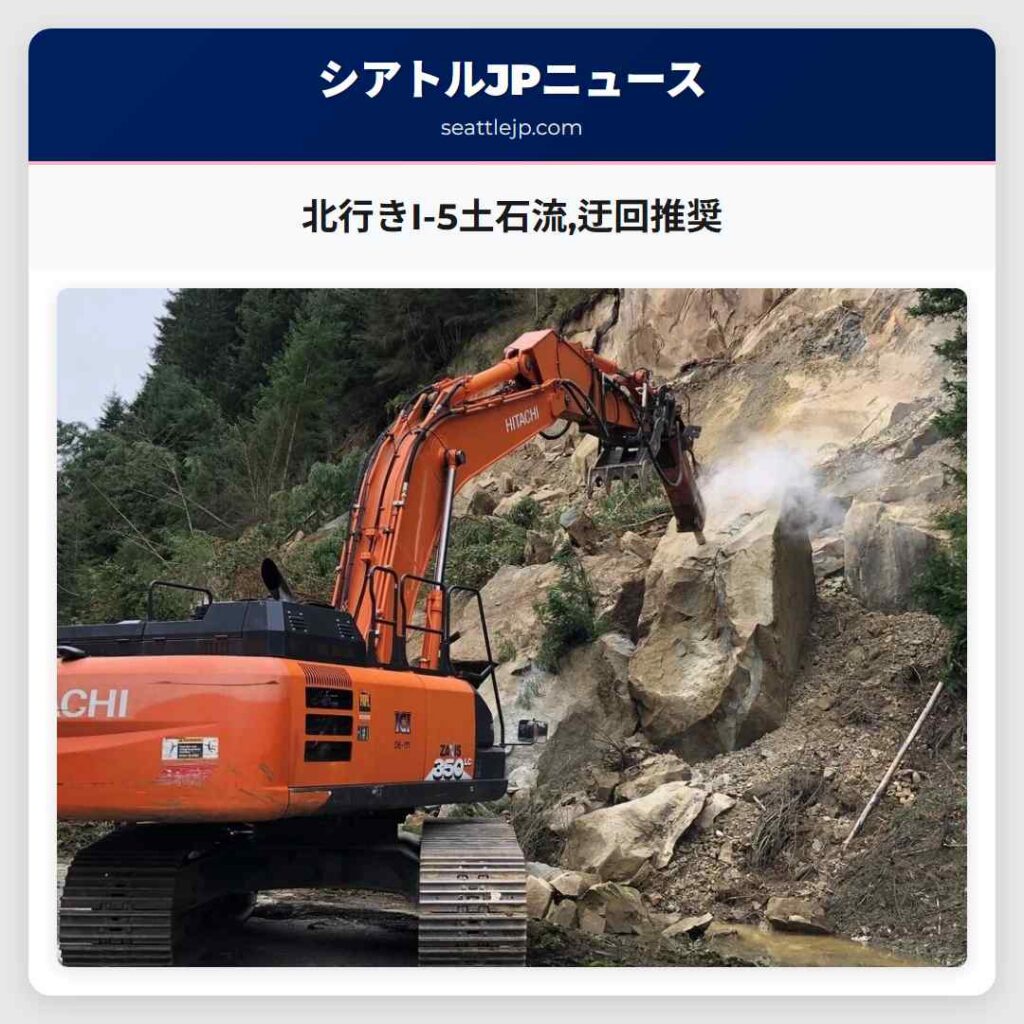 北行きI-5土石流,迂回推奨