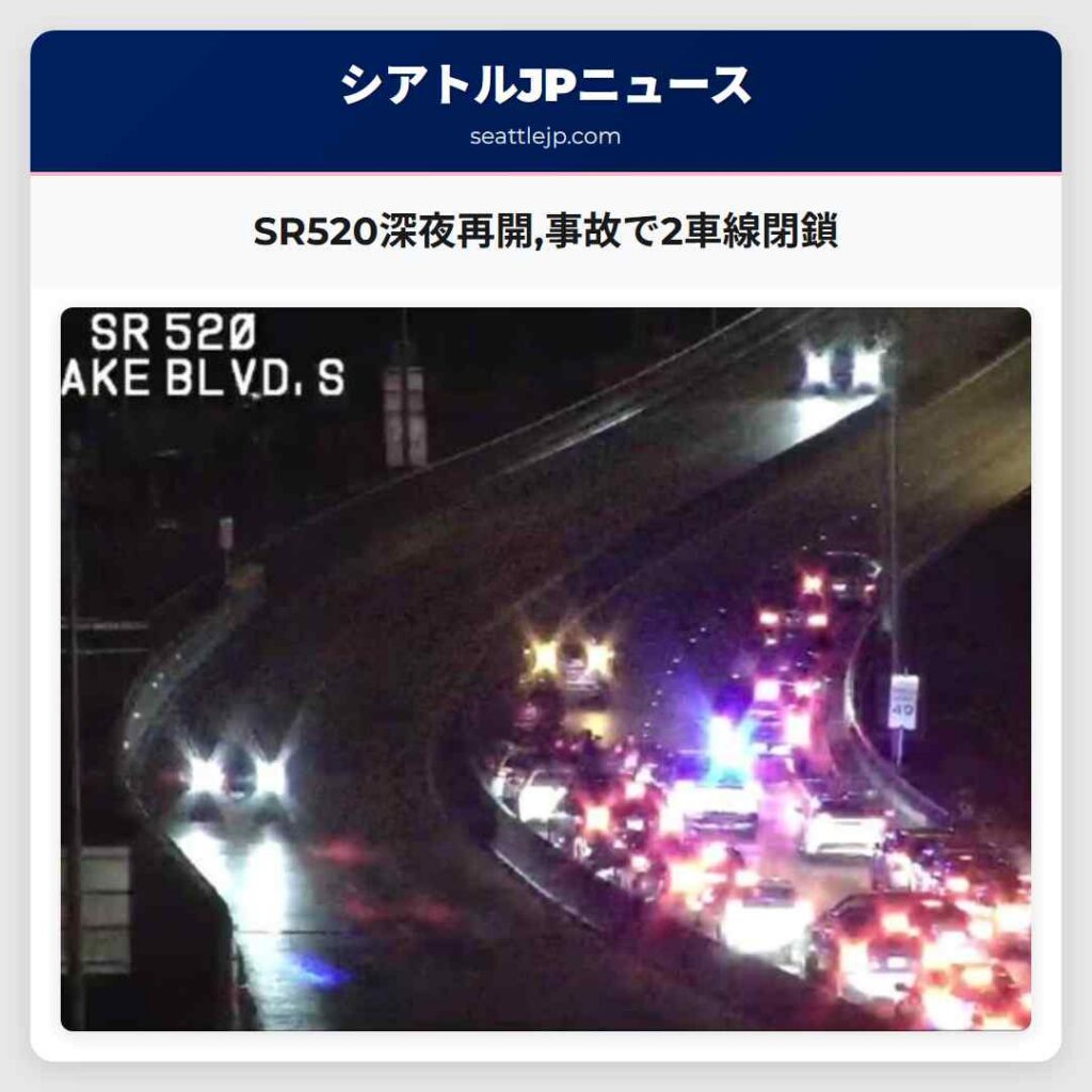 SR520深夜再開,事故で2車線閉鎖