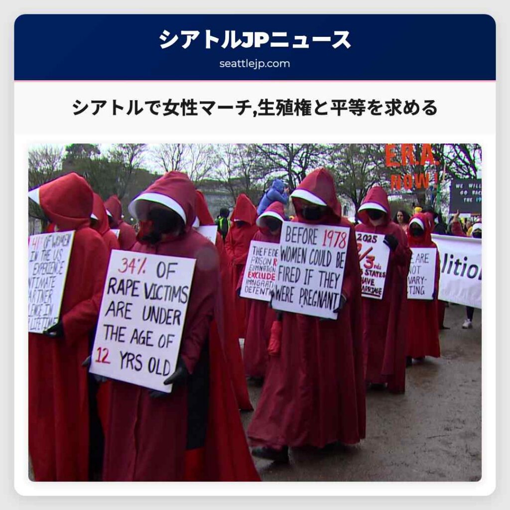 シアトルで女性マーチ,生殖権と平等を求める