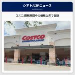 コスコ関税期間中の価格上昇で告訴を受けた