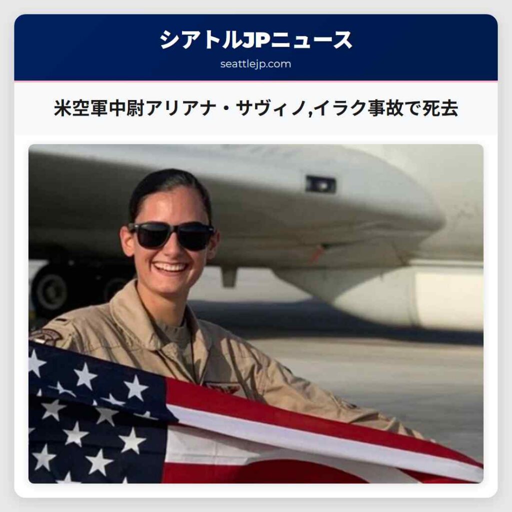 米空軍中尉アリアナ・サヴィノ,イラク事故で死去