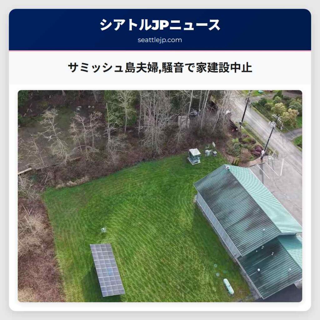 サミッシュ島夫婦,騒音で家建設中止