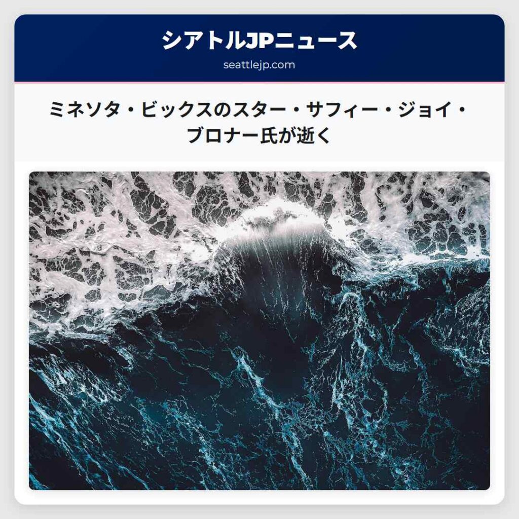 ミネソタ・ビックスのスター・サフィー・ジョイ・ブロナー氏が逝く