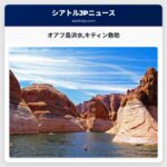 オアフ島の洪水で救助されたキティンシアトルに安全到着
