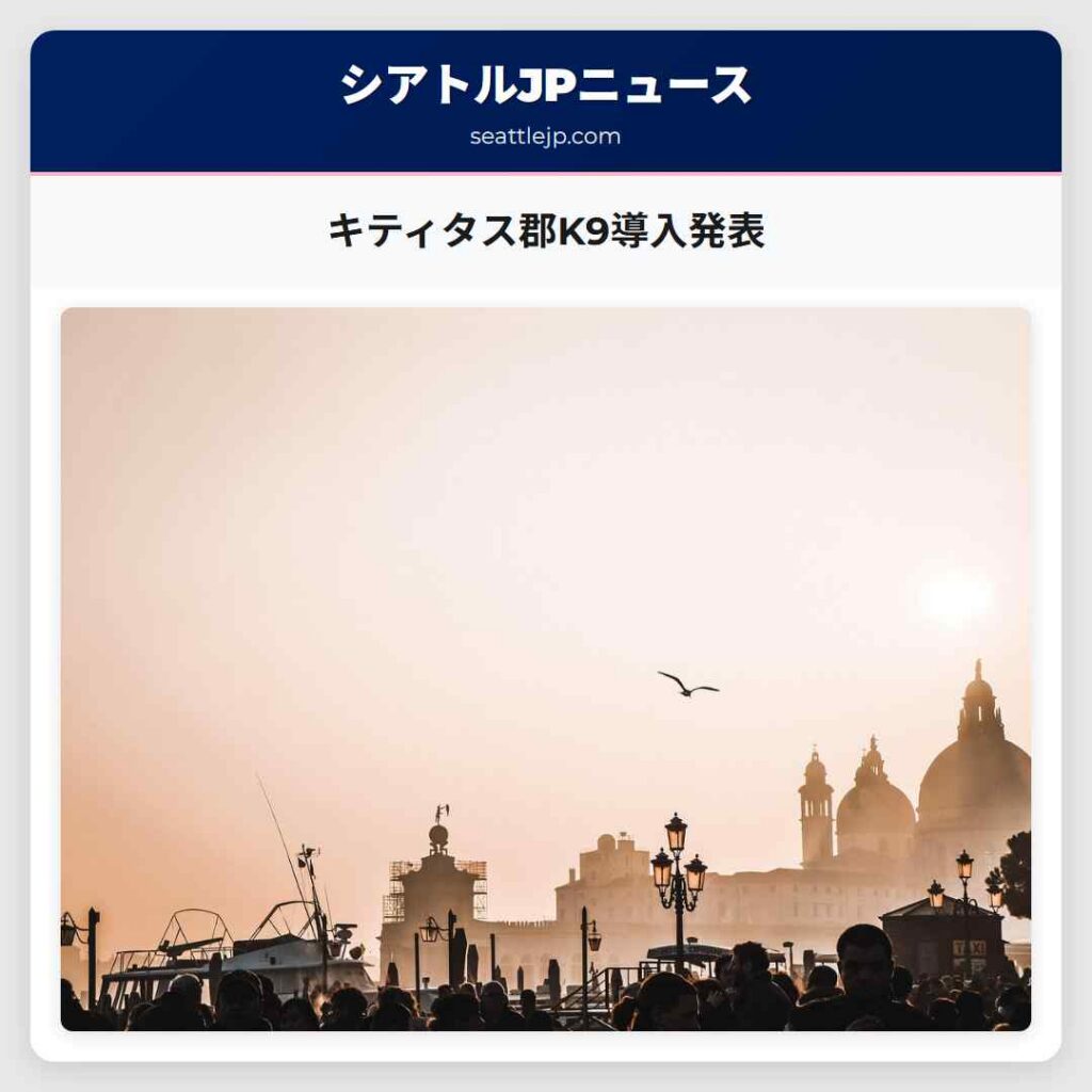キティタス郡K9導入発表