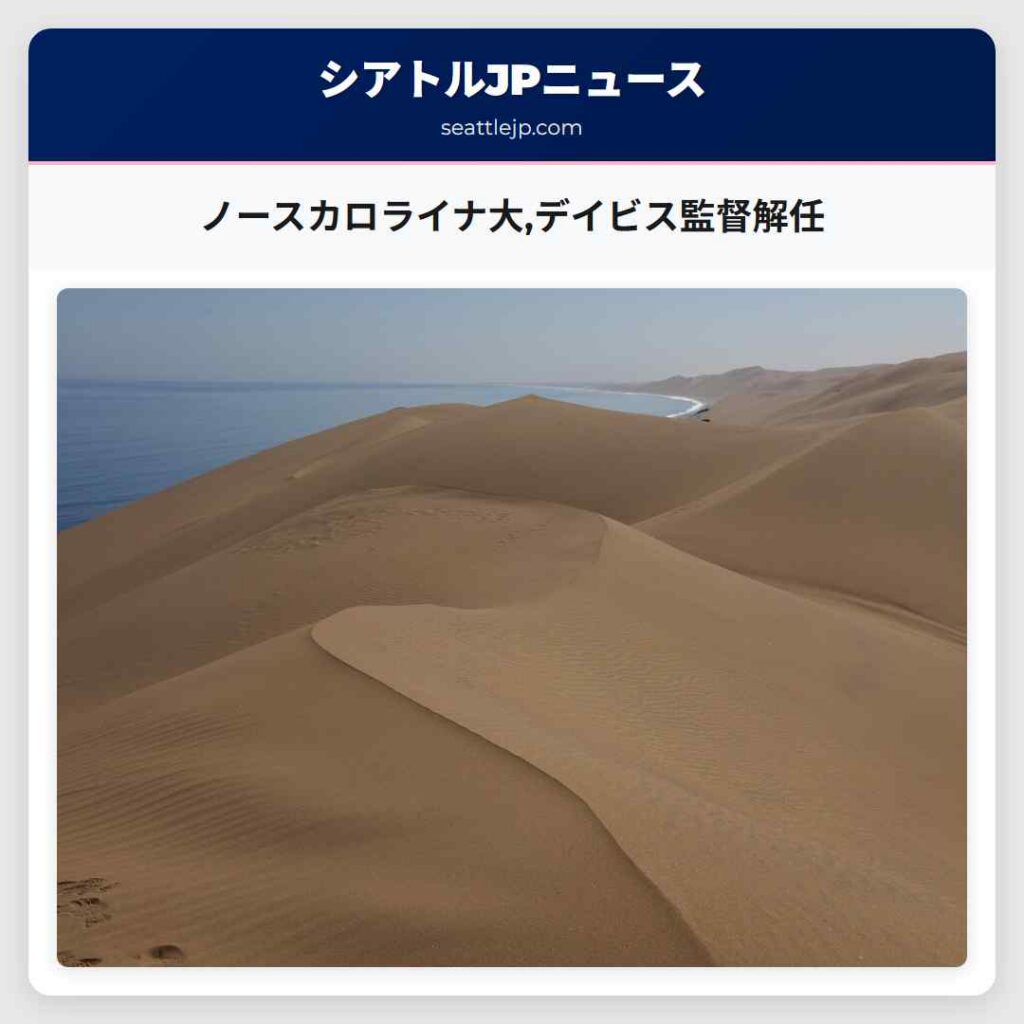 ノースカロライナ大,デイビス監督解任