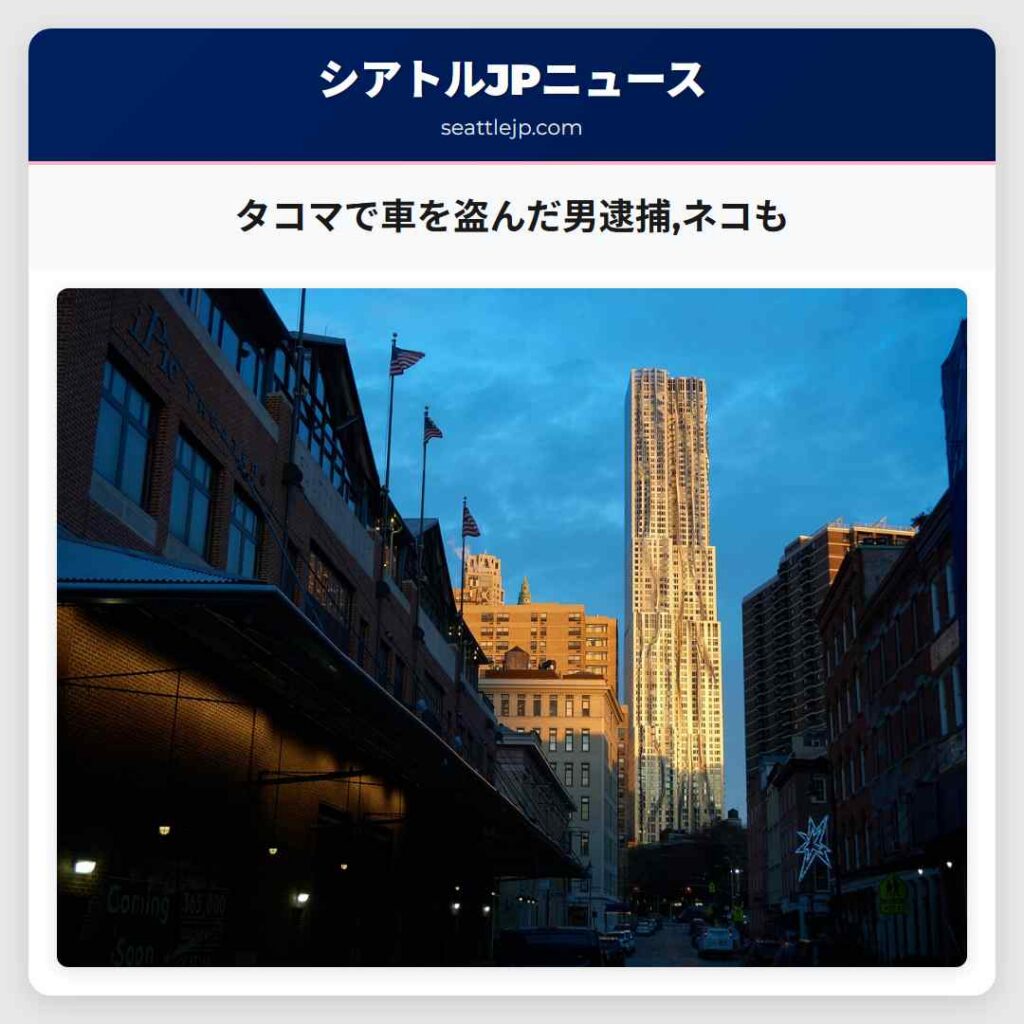 タコマで車を盗んだ男逮捕,ネコも