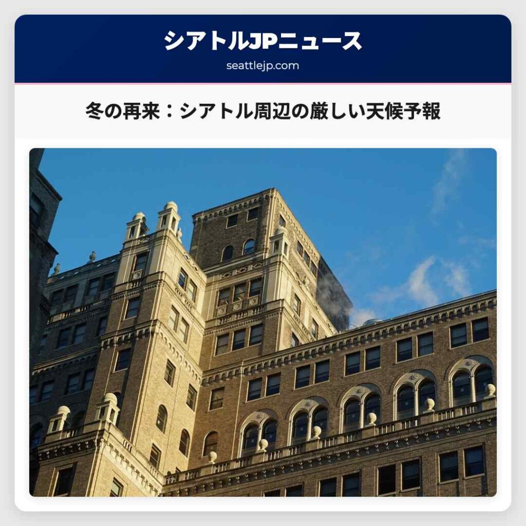 冬の再来：シアトル周辺の厳しい天候予報