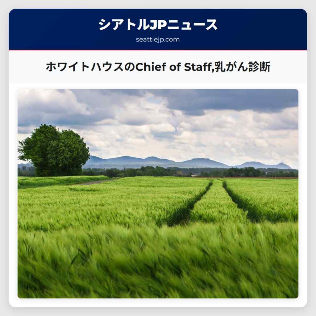 シアトルニュース 6 ホワイトハウスのChief of Staff,乳がん診断