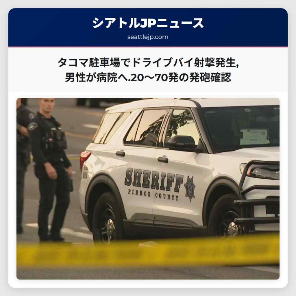シアトルニュース 4 タコマ駐車場でドライブバイ射撃発生,男性が病院へ.20〜70発の発砲確認
