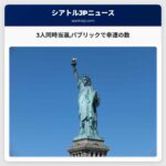 3は幸運の数だった　パームハーバーのパブリックで「ファンタジーファイズ」が3人同時に当たる