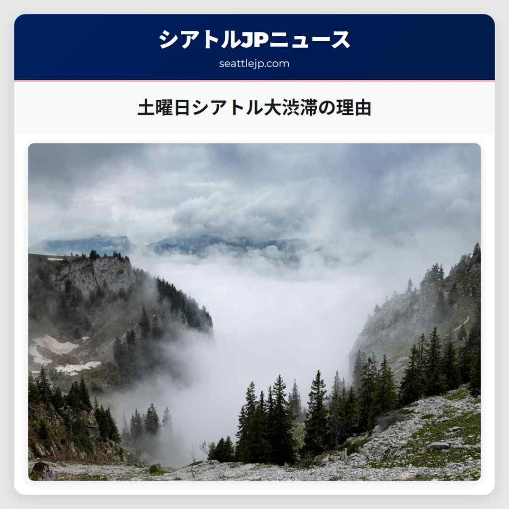 土曜日シアトル大渋滞の理由