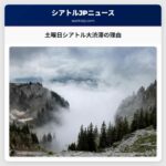 土曜日のシアトルで大規模な渋滞が予想される理由