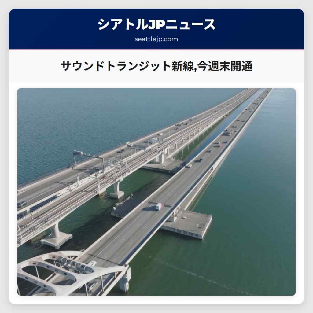 サウンドトランジット新線,今週末開通