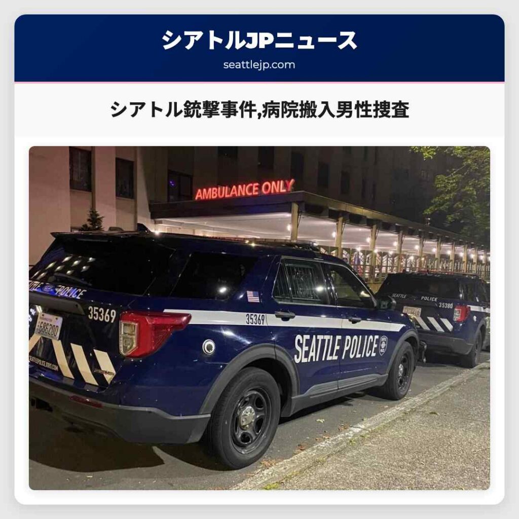シアトル銃撃事件,病院搬入男性捜査