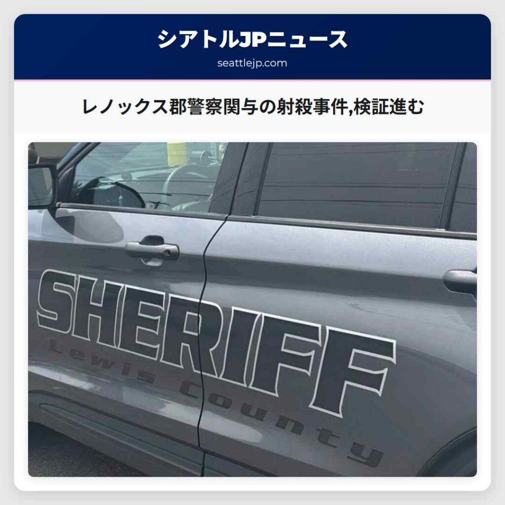 レノックス郡警察関与の射殺事件,検証進む