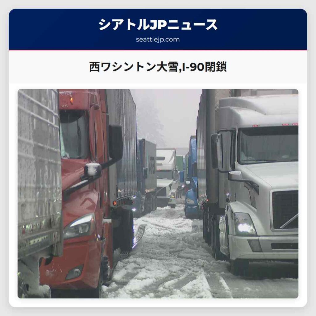 西ワシントン大雪,I-90閉鎖