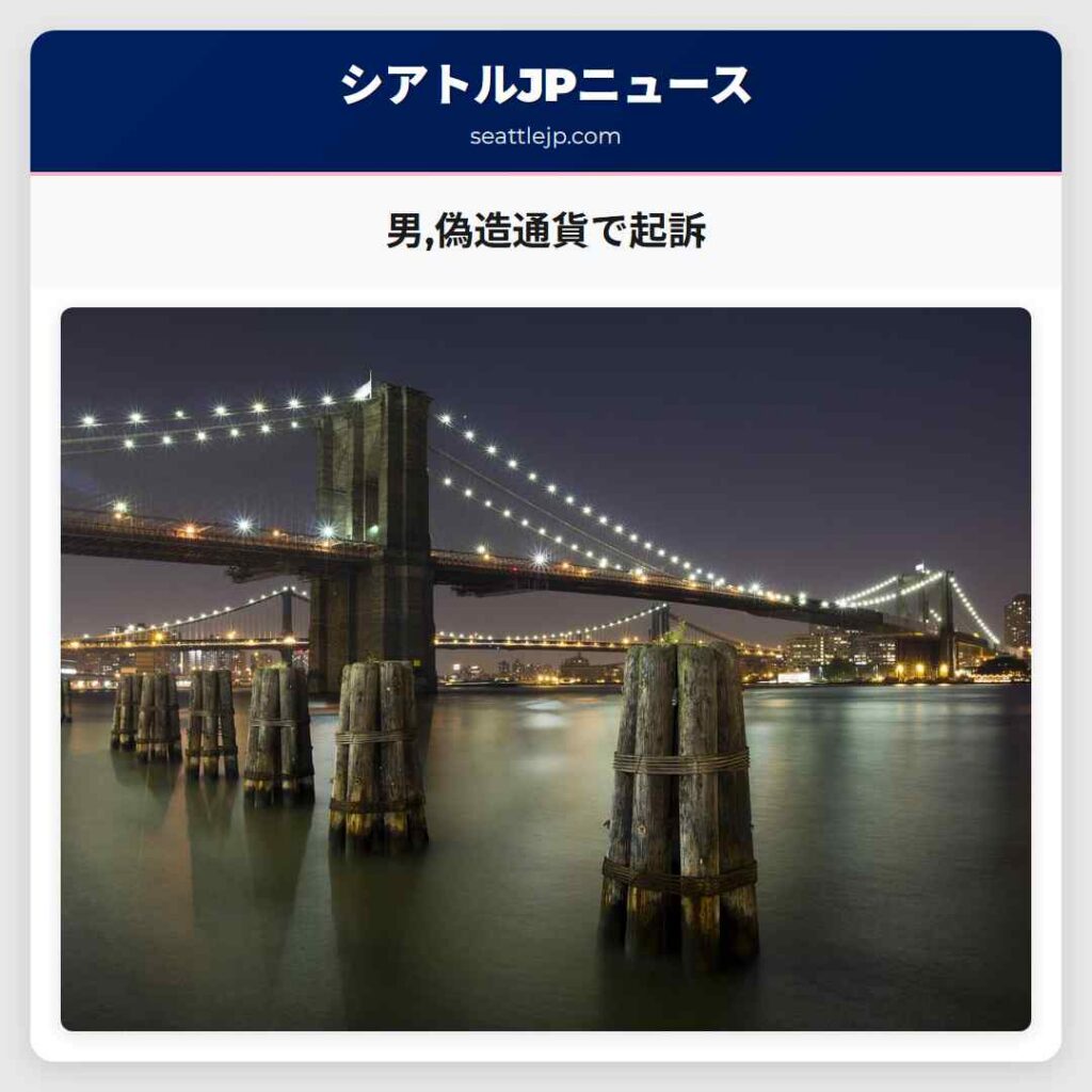 男,偽造通貨で起訴