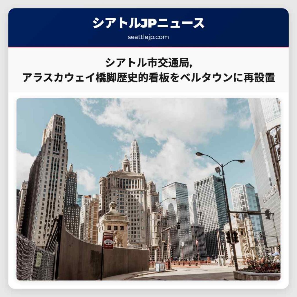 シアトル市交通局,アラスカウェイ橋脚歴史的看板をベルタウンに再設置