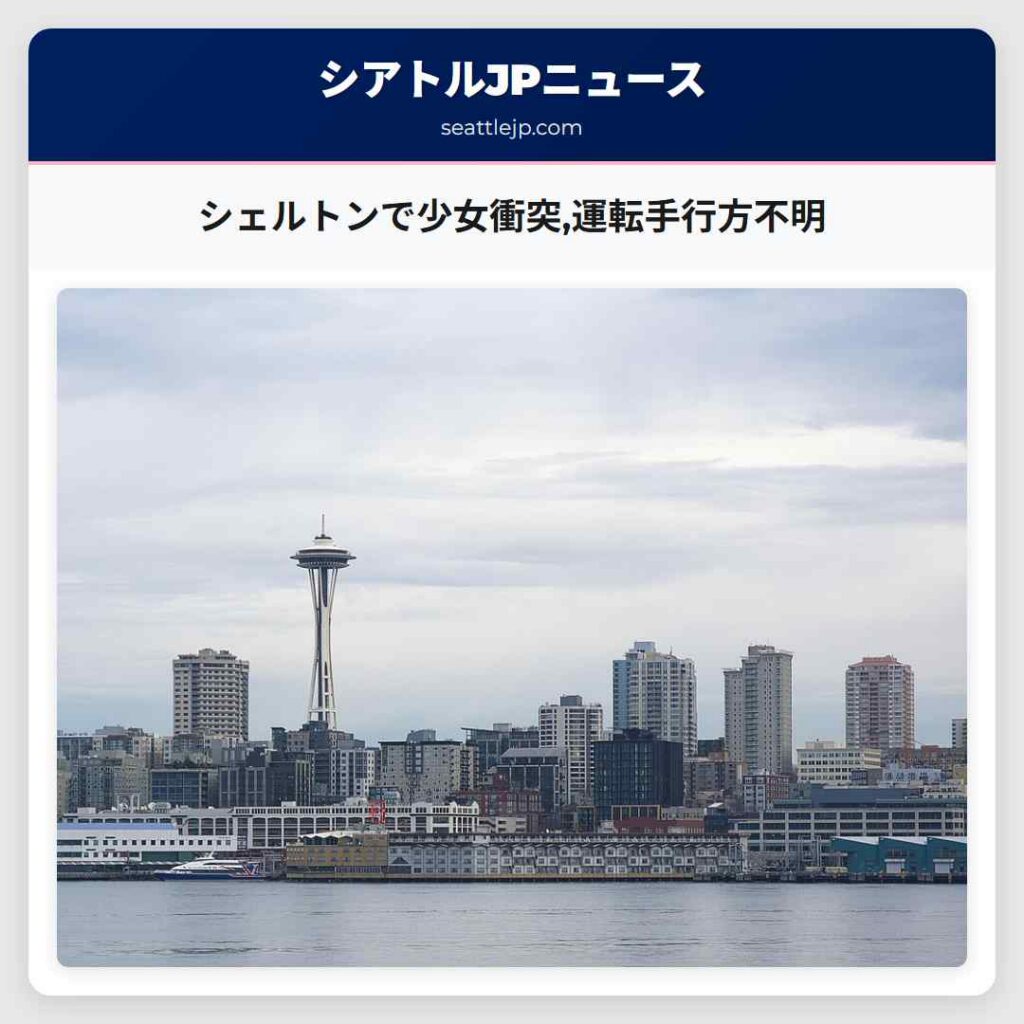シェルトンで少女衝突,運転手行方不明