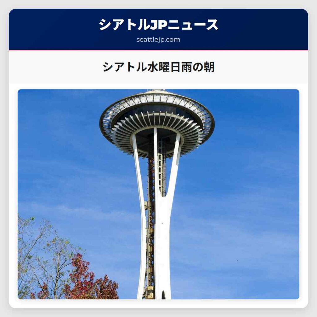 シアトル水曜日雨の朝