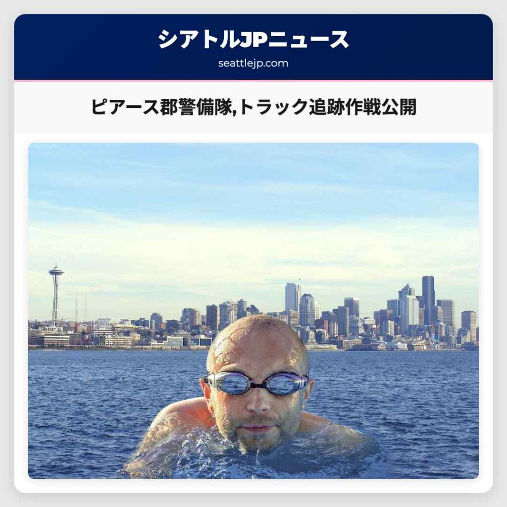 ピアース郡警備隊,トラック追跡作戦公開