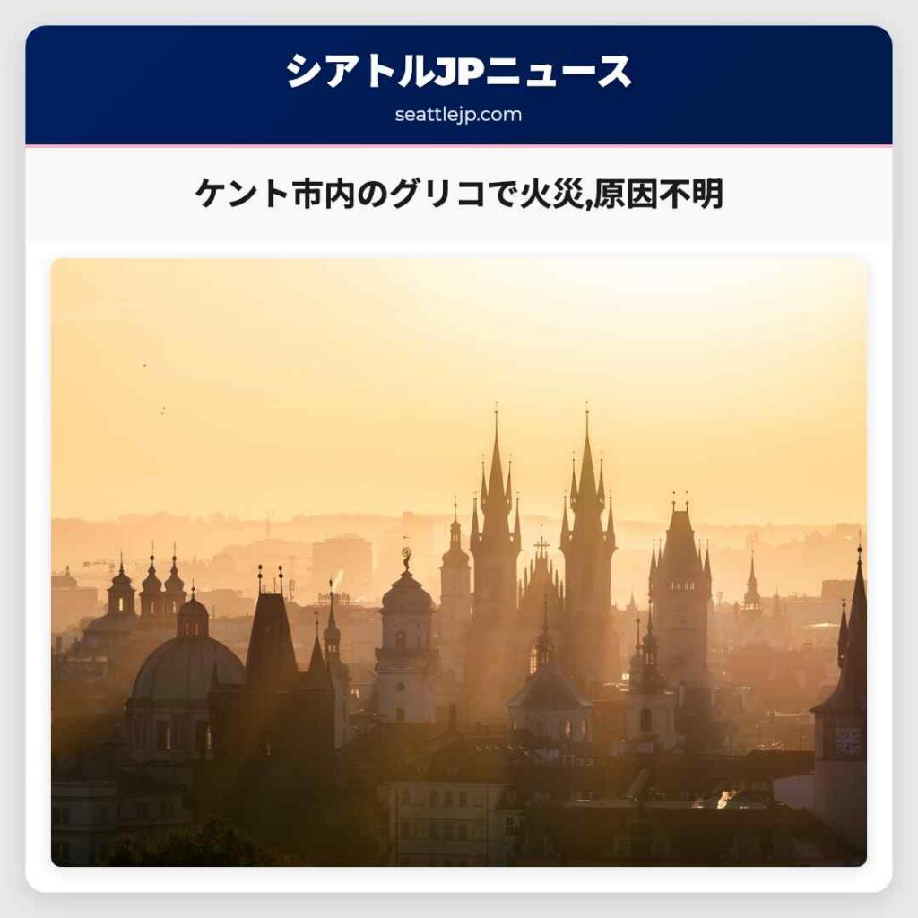 ケント市内のグリコで火災,原因不明