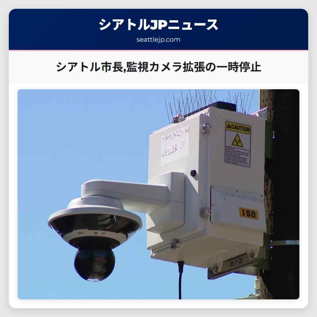シアトル市長,監視カメラ拡張の一時停止