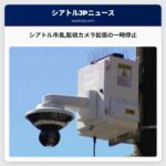シアトル市長都市監視カメラ拡張の一時停止