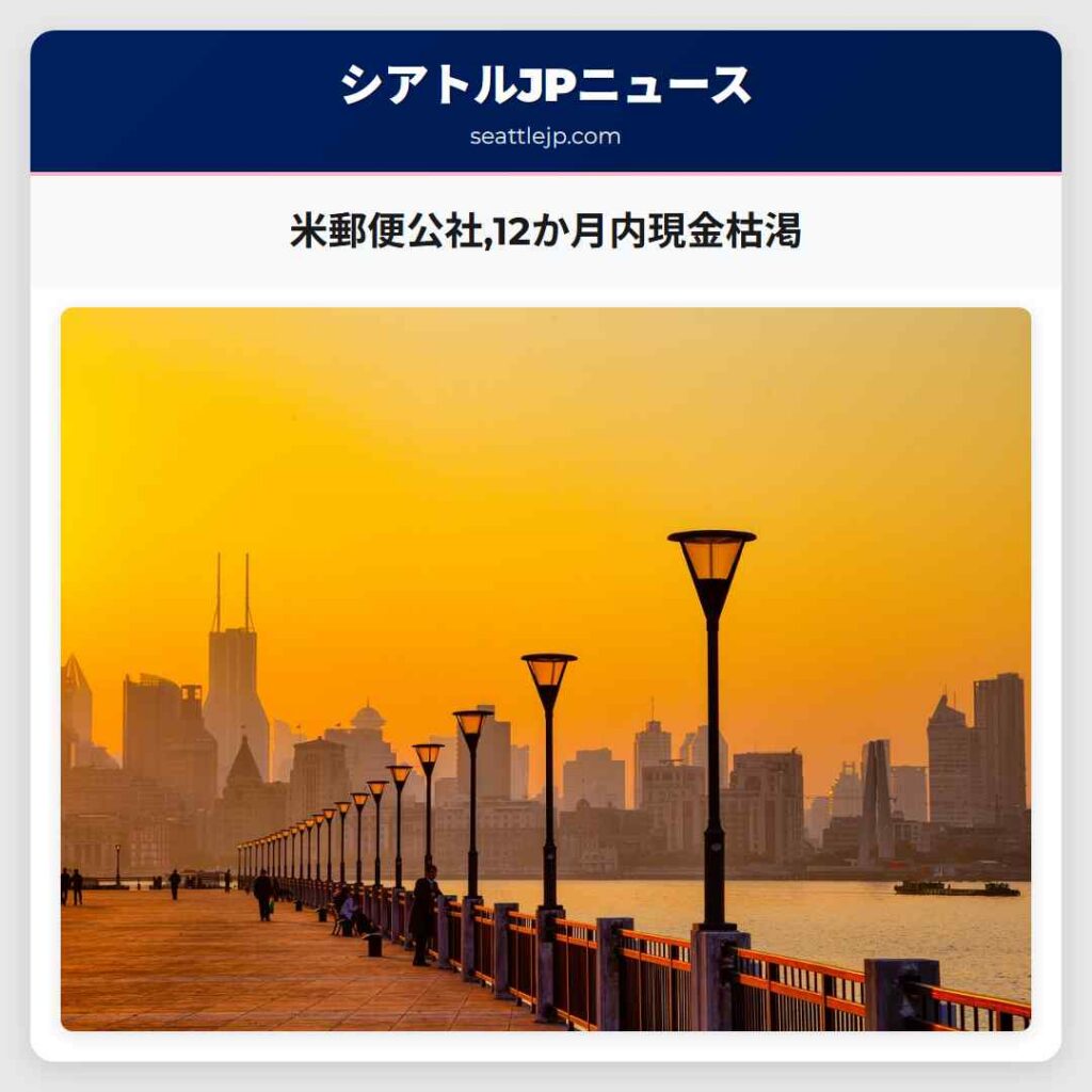 米郵便公社,12か月内現金枯渇