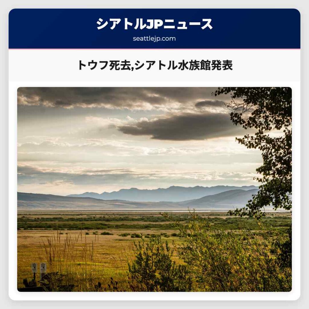 トウフ死去,シアトル水族館発表