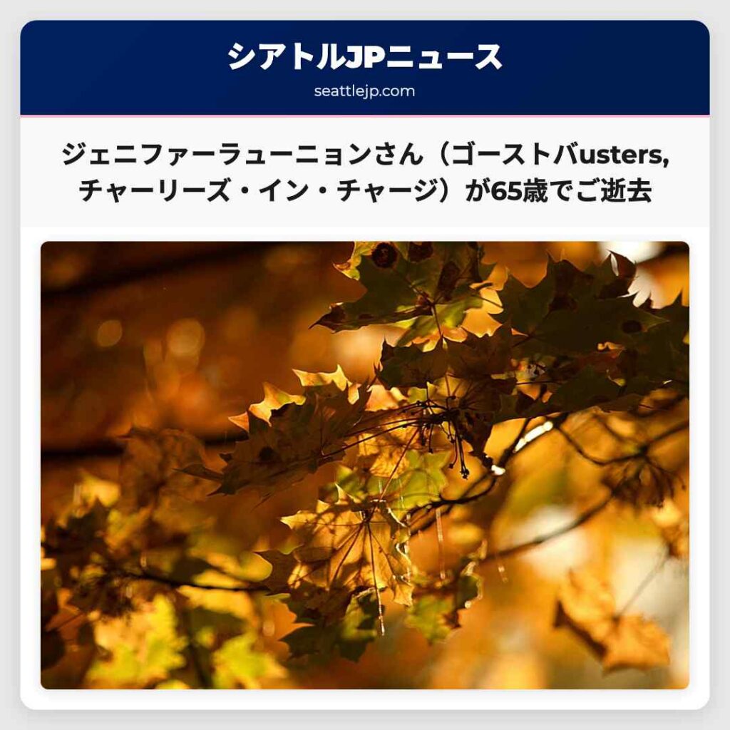 ジェニファーラューニョンさん（ゴーストバusters,チャーリーズ・イン・チャージ）が65歳でご逝去