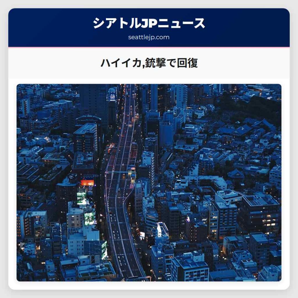 ハイイカ,銃撃で回復