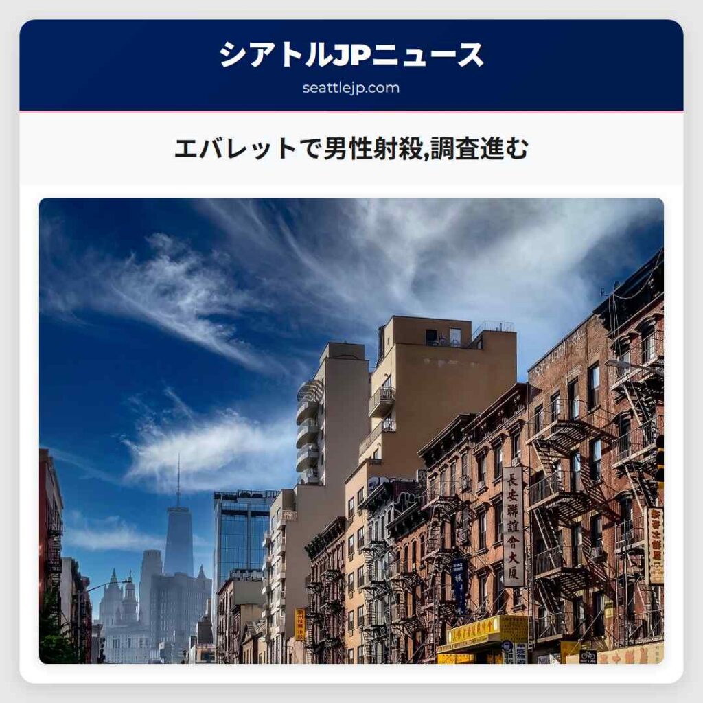 エバレットで男性射殺,調査進む