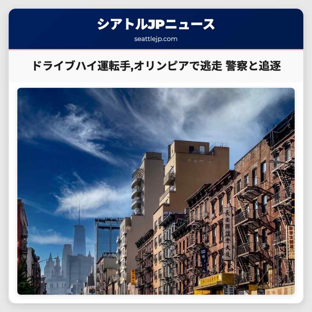 ドライブハイ運転手,オリンピアで逃走 警察と追逐