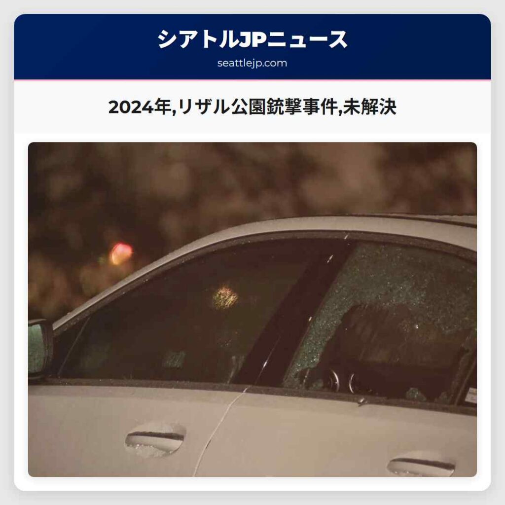 2024年,リザル公園銃撃事件,未解決