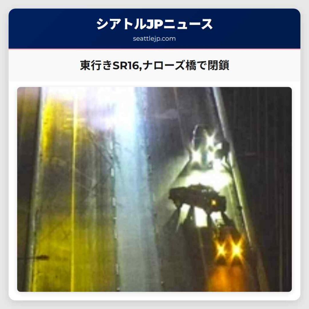 東行きSR16,ナローズ橋で閉鎖