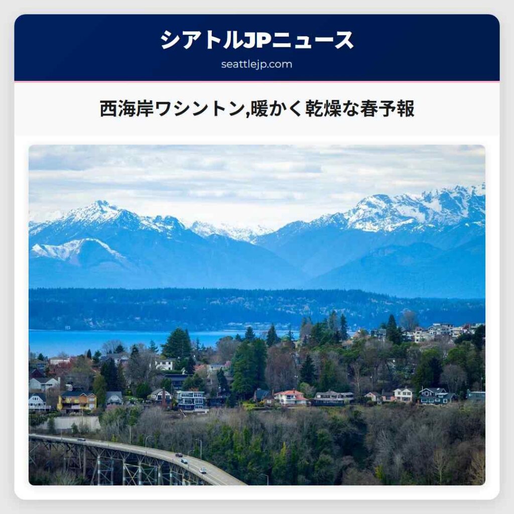 西海岸ワシントン,暖かく乾燥な春予報